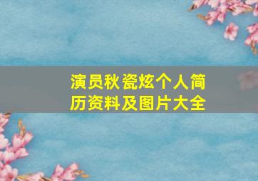 演员秋瓷炫个人简历资料及图片大全