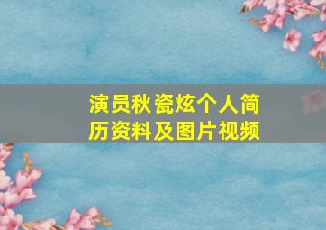 演员秋瓷炫个人简历资料及图片视频