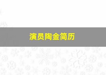 演员陶金简历