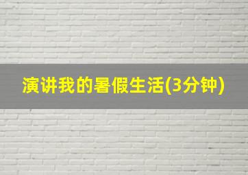 演讲我的暑假生活(3分钟)