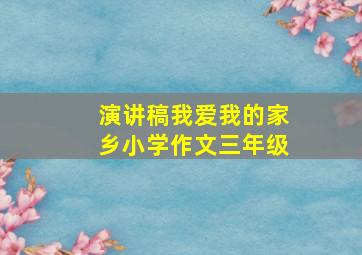 演讲稿我爱我的家乡小学作文三年级