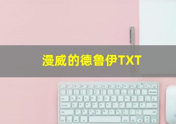 漫威的德鲁伊TXT