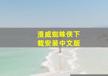 漫威蜘蛛侠下载安装中文版