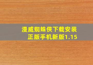 漫威蜘蛛侠下载安装正版手机新版1.15