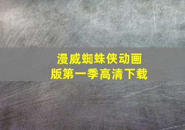 漫威蜘蛛侠动画版第一季高清下载