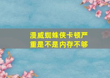 漫威蜘蛛侠卡顿严重是不是内存不够