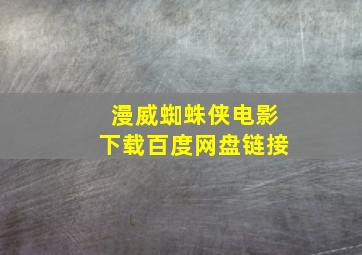 漫威蜘蛛侠电影下载百度网盘链接