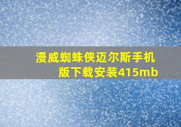 漫威蜘蛛侠迈尔斯手机版下载安装415mb