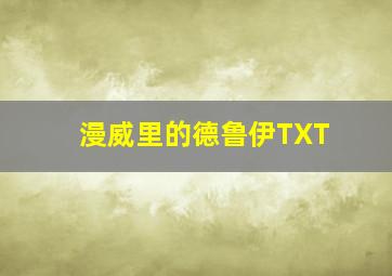 漫威里的德鲁伊TXT