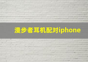 漫步者耳机配对iphone