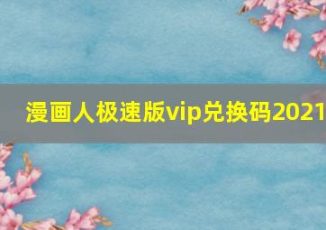 漫画人极速版vip兑换码2021