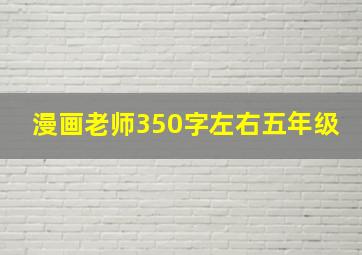 漫画老师350字左右五年级