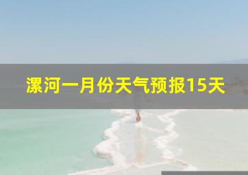 漯河一月份天气预报15天