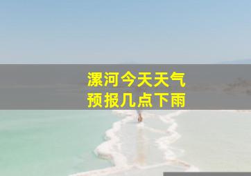 漯河今天天气预报几点下雨