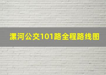 漯河公交101路全程路线图