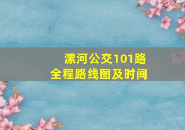 漯河公交101路全程路线图及时间