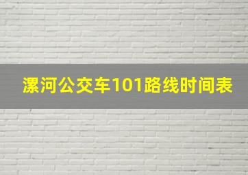 漯河公交车101路线时间表