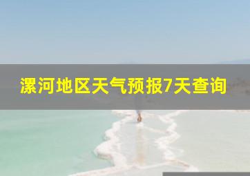 漯河地区天气预报7天查询