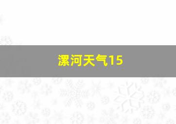 漯河天气15