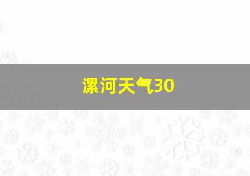 漯河天气30