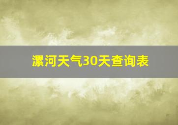 漯河天气30天查询表