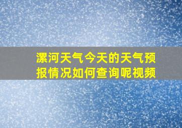 漯河天气今天的天气预报情况如何查询呢视频