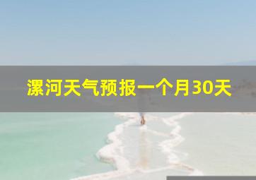 漯河天气预报一个月30天