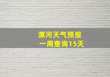 漯河天气预报一周查询15天