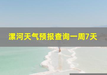 漯河天气预报查询一周7天