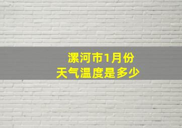 漯河市1月份天气温度是多少