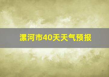 漯河市40天天气预报