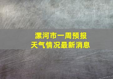 漯河市一周预报天气情况最新消息