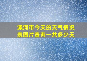 漯河市今天的天气情况表图片查询一共多少天