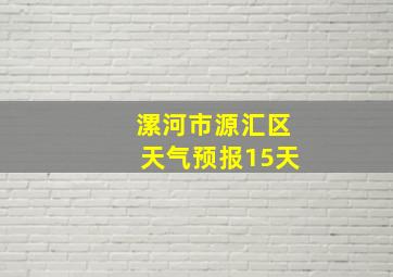 漯河市源汇区天气预报15天