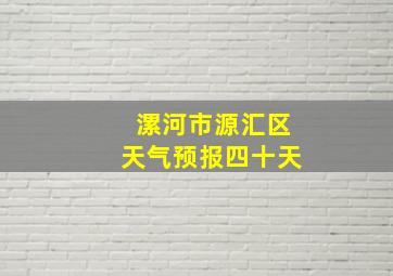 漯河市源汇区天气预报四十天