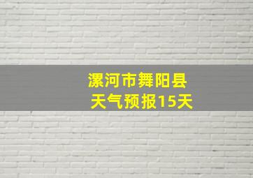 漯河市舞阳县天气预报15天