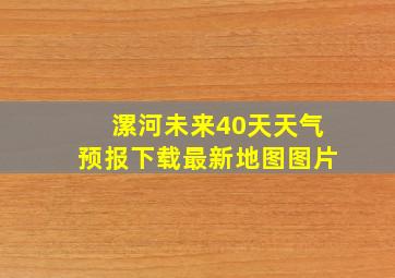 漯河未来40天天气预报下载最新地图图片