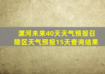 漯河未来40天天气预报召陵区天气预报15天查询结果