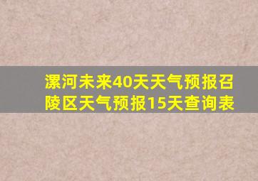 漯河未来40天天气预报召陵区天气预报15天查询表