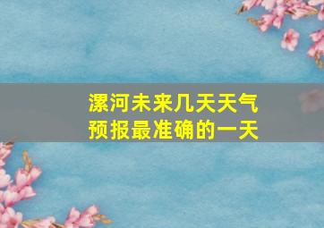 漯河未来几天天气预报最准确的一天