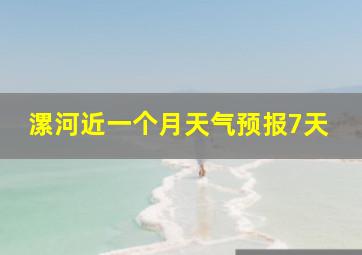 漯河近一个月天气预报7天