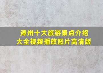 漳州十大旅游景点介绍大全视频播放图片高清版