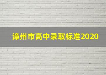 漳州市高中录取标准2020