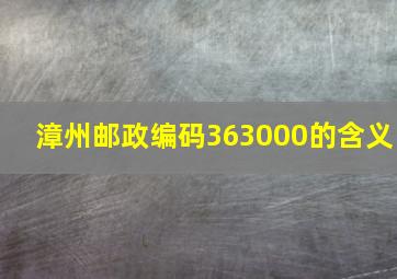 漳州邮政编码363000的含义