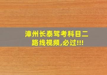 漳州长泰驾考科目二路线视频,必过!!!