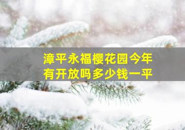 漳平永福樱花园今年有开放吗多少钱一平