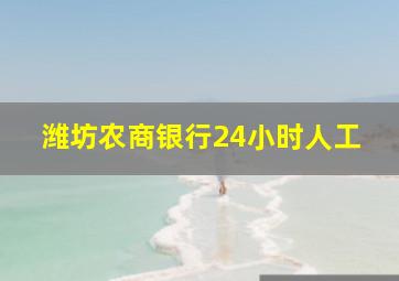 潍坊农商银行24小时人工