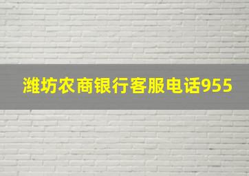 潍坊农商银行客服电话955