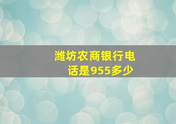 潍坊农商银行电话是955多少