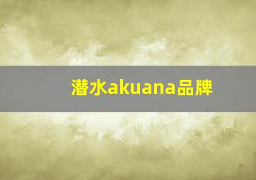 潜水akuana品牌